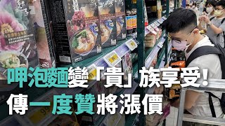 呷泡麵變「貴」族享受！傳一度贊將漲價【央廣新聞】