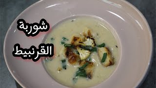 شوربة القرنبيط او شوربة الزهرة سلسلة شوربات رمضان  Cauliflower soup