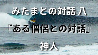 [朗読] (字幕付) みたまとの対話 八『ある僧侶との対話』　著者：神人