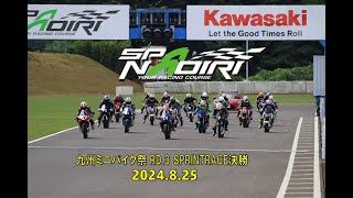 【SPA直入】九州ミニバイク祭2024Rd.3スプリント決勝