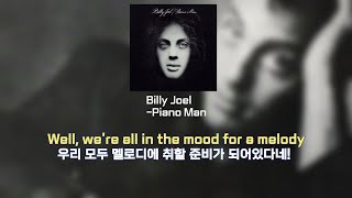 고된 삶에서 잠시라도 벗어나 봐요: Billy Joel - Piano Man (가사/lyrics)