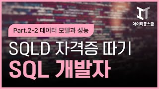 [HD]SQL 개발자 (SQLD) 자격증 따기 Part.2-2 데이터 모델과 성능