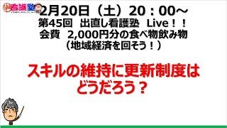 第45回出直し看護塾　Live「スキルの維持に更新制度はどうだろう」