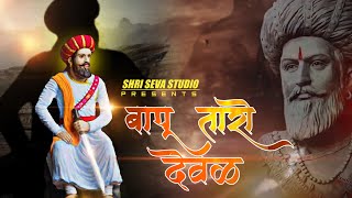 Bapu Taro Deval Official | बापु तारो देवळ न्यू बंजारा साॅन्ग | Sevalal Maharaj song|SHRI SEVA STUDIO