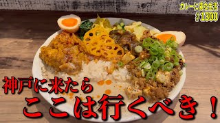 【神戸】で是非おすすめのカレー屋さんのひとつ！肉肉しさの際立つ中華カレーもめちゃくちゃ旨い！【くわちゃんねる】＃カレー＃カレーライス＃curry