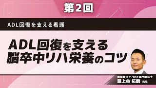 ADL回復を支える脳卒中リハ栄養のコツ(最上谷 拓磨 先生)