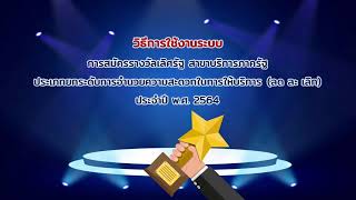 วิธีการใช้งานระบบการสมัครรางวัลเลิศรัฐ สาขาบริการภาครัฐ ประเภทยกระดับการอำนวยความสะดวกในการให้บริการ