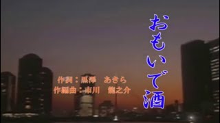 ♪おもいで酒♪オリジナル演歌 メロカラ＆カラオケ＆歌唱