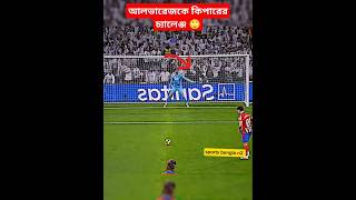 কিপার চ্যালেঞ্জ #football #শর্ট #শর্টস #shots #shortfootball #short