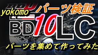 yokomo BD10LC の部品を検証！　ラジコン　RC