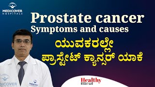 Prostate Cancer Symptoms \u0026 Treatment : ಏನಿದು ಪ್ರಾಸ್ಟೇಟ್ ಕ್ಯಾನ್ಸರ್? | Dr Pramod Shivaram Bhat