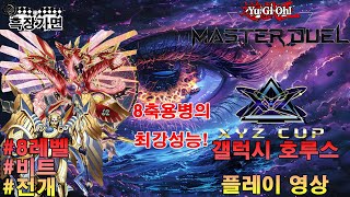 【마스터듀얼】호루스 갤럭시 플레이영상