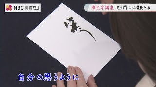 幸文字【YUKI-MOJI】講座　【第七四回】縁起のいい言葉 笑う門には福来たる