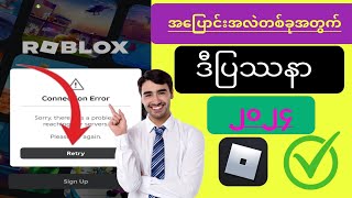 Roblox အကောင့် (2024) တွင် Connection Error ကိုမည်သို့ဖြေရှင်းနည်း