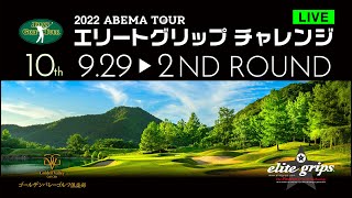 2022 10th エリートグリップ チャレンジゴルフトーナメント 2NDラウンド