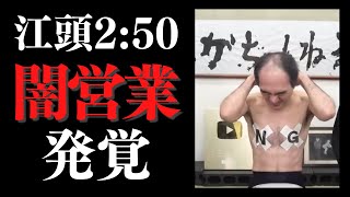 【速報】江頭2:50の闇営業が発覚。事務所に内緒で大手企業と。【江頭2:50】【エガちゃんねる】【切り抜き】