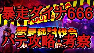 [ログレス] 禁忌種暴走ダイナマジン パテ攻略・考察 ※実況あり