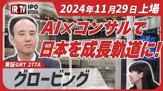 【勝たせるコンサル】売上成長率120％！AI・デジタルを軸に\