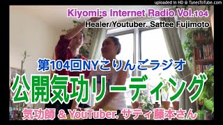 第104回NYこりんごラジオ（ラジオ公開気功リーディング、気功師YouTuberサテ