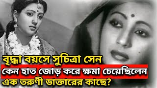 সুচিত্রা সেন কেন ক্ষমা চেয়েছিলেন একজন তরুণী ডাক্তারের কাছে?🔸 Suchitra Sen🔸 Uttam Kumar