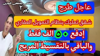 فرصه العمر |إدفع ٥٠ الف فقط وقسط الباقي|طرح شقق تمويل عقاري جديد|