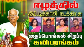 மாரிவந்து போனது மண்ணில் ஈரம் இன்னமும் | தைப்பொங்கல் சிறப்பு கவியரங்கம் | 2024