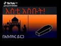 የአላህ እስኪ ኢሰቡት ከቀብር ቅጠት ይጥብቅን