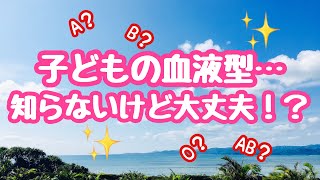 【豆知識】子どもの血液型！知らないけど大丈夫？？輸血の時にどうなる‼︎