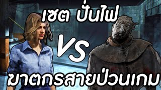 Dead by Daylight - เซต ปั่นไฟ vs ฆาตกรสายป่วนเครื่องปั่นไฟ