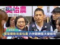 前後任總統府秘書長為吳怡農站台 聲勢持續進逼對手蔣萬安－民視新聞