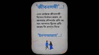 এমন কাউকে জীবনসঙ্গী করুন 🤔 ইসলামিক হাদীস পড়ুন #shorts