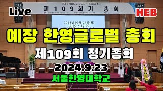 HEB방송 -Live, 대한예수교장로회총회(한영글로벌) 제109회 총회(240923)