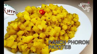 পাঁচফোড়ন দিয়ে আলু ভাজি | Pach Forone Diye Alu Bhaji | Kitchen Rhymes