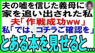 【スカッとする話】夫の嘘で義母に追い出された私…『作戦成功ww』と笑う夫。しかし1ヶ月後、ある本を見せた瞬間、2人は青ざめ大パニック！【修羅場】