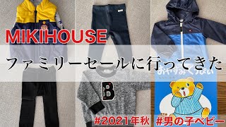 【購入品紹介】ミキハウスファミリーセールに行ってきた 2021年秋