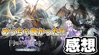 【タガタメ 雑談】めっちゃ良かった！！ 竜は啼ク6章後編感想 『誰ガ為のアルケミスト』