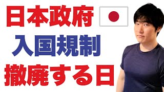 コロナ「５類」へ引き下げ。入国規制が無くなる日について