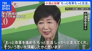 東京都知事選挙　現職・小池百合子氏が当選確実、3期目へ「もっと改革もっと生活」 石丸氏は激しい追い上げも及ばず　一騎打ちとみられた蓮舫氏は3位となる見通し｜TBS NEWS DIG