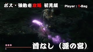 【SEKIRO】ボス・強敵を攻略！初見編 　「首なし（源の宮）」