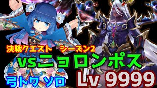 【白猫プロジェクト】決戦クエストシーズン2　Lv.9999ニョロンポス　弓トワソロ　アクションゲームとは本来こうあるべき！