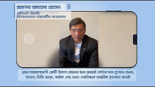 কোভিড-১৯ ও ডায়াবেটিস প্রতিরোধে আইডিএফ প্রেসিডেন্ট (ইলেক্ট)- এর বানী। প্রফেসর আখতার হোসেন