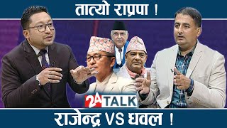 प्रचण्डको सहयोगी हुन किन गयो राप्रपा ? विशाल आन्दोलनको तयारीमा राप्रपा ?- 24 TALK