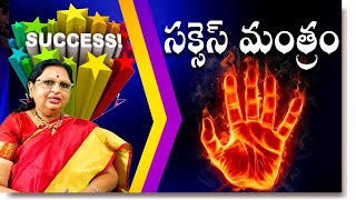 సక్సెస్ మంత్రం అంటే ఏమిటి? |What is the Success Mantra? పొన్నాడ పద్మావతి