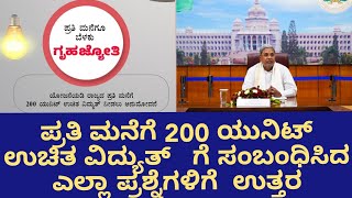 ಪ್ರತಿ ಮನೆಗೆ 200 ಯುನಿಟ್  ಉಚಿತ ವಿದ್ಯುತ್   ಗೆ ಸಂಬಂಧಿಸಿದ ಎಲ್ಲಾ ಪ್ರಶ್ನೆಗಳಿಗೆ  ಉತ್ತರ ಇಲ್ಲಿದೆ.