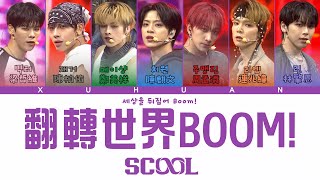 歌詞+認人ㅣSCOOL《翻轉世界Boom!》ㅣEP10總決賽成團之夜ㅣ#鄭美祥메이샹 #周孟潾주맹린 #林擎恩린 #連兆緯리엔 #陳麒文치원 #陳柏佑재거 #梁哲維빅터 ㅣXUHUAN