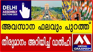 അവസാന ഫലവും  പുറത്ത്  |  തീരുമാനം അറിയിച്ച് | ഡൽഹി | New Delhi