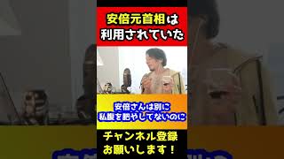 実は安倍さん利用されていました。安倍さん〇〇すぎるんですよね【ひろゆき/安部晋三/安部元首相】#shorts