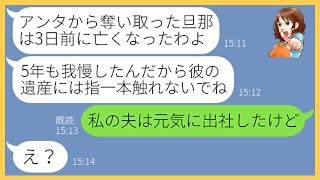 【LINE】5年前、旦那の略奪宣言して駆け落ち不倫したママ友から旦那の訃報連絡「5年も我慢したから遺産は私のものw」→勝ち誇る女に衝撃の事実を伝えた結果w【スカッとする話】【総集編】