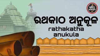 ରଥକାଠ ଅନୁକୂଳ | ପଣ୍ଡିତ ଶେଷଦେବ ସାହୁ | JAY JAGANNATH TV