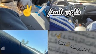 فلوق السفر ✈️✌️💖 {جزء -1-}